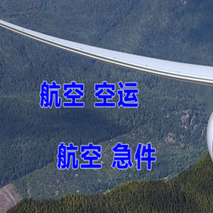 丽江航空空运快递-选东方航空和上海航空